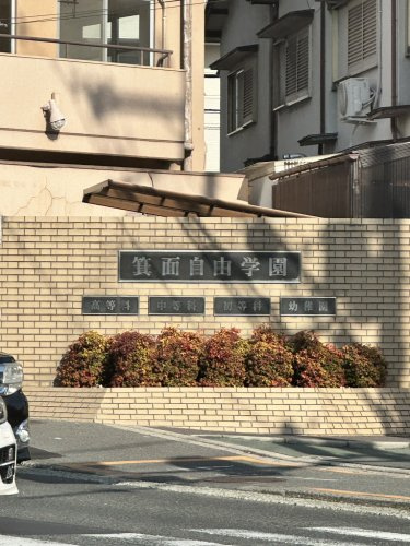 【中学校】箕面自由学園まで889ｍ