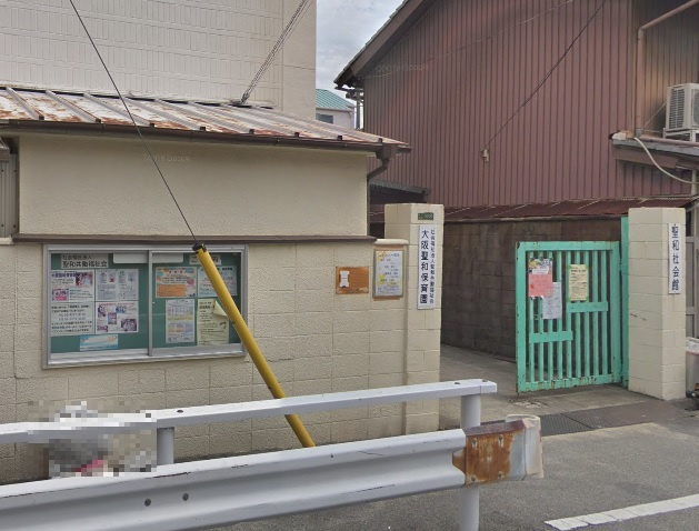 【保育園】大阪聖和保育園まで350ｍ
