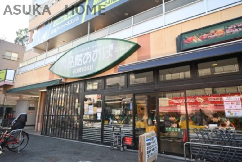 【スーパー】食品館あおば弘明寺店まで969ｍ