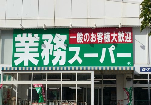 【スーパー】業務スーパー　住之江店まで281ｍ
