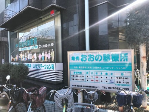 【総合病院】おおの診療所まで293ｍ