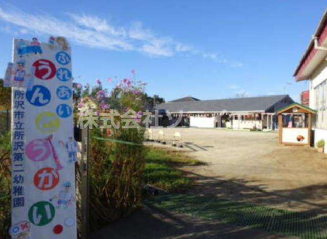 【幼稚園】所沢市立　所沢第二幼稚園まで1238ｍ