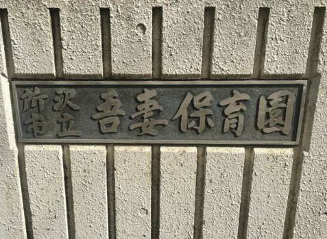 【保育園】吾妻保育園まで1410ｍ