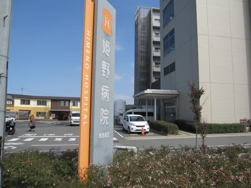 【総合病院】姫野病院＊まで1245ｍ