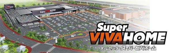 【ホームセンター】スーパービバホーム厚木南インター店まで1323ｍ