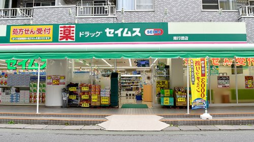 【ドラッグストア】ドラッグセイムス南行徳店まで980ｍ