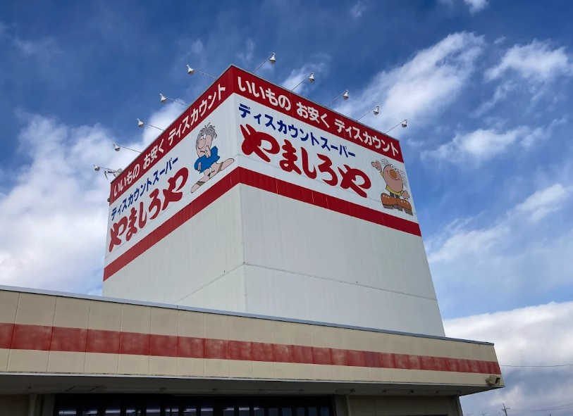 【スーパー】ディスカウントスーパーやましろや笠懸店 まで833ｍ