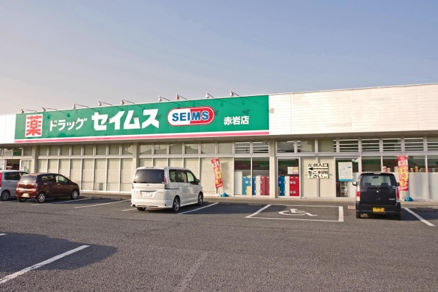 【ドラッグストア】ドラッグセイムス赤岩店 まで1064ｍ