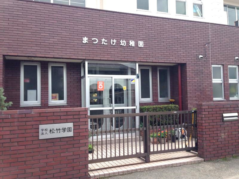 【幼稚園】まつたけ幼稚園まで1200ｍ