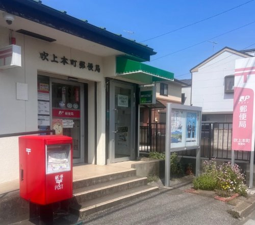 【郵便局】吹上本町郵便局まで1757ｍ