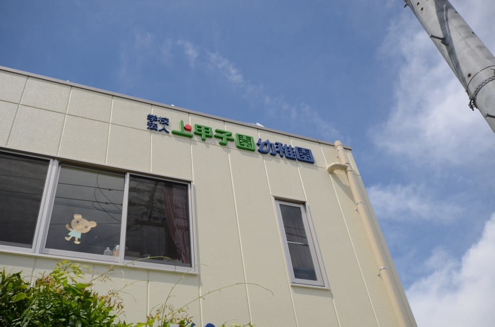 【幼稚園】上甲子園幼稚園まで369ｍ