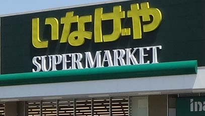 【スーパー】いなげや　大里江南店まで527ｍ