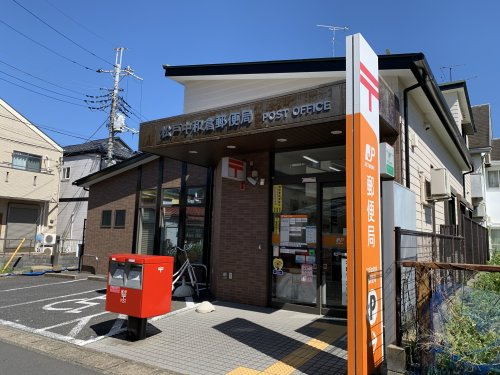 【郵便局】松戸中和倉郵便局まで250ｍ