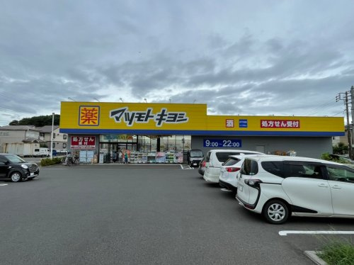 【ドラッグストア】マツモトキヨシ　松戸千駄堀店まで750ｍ