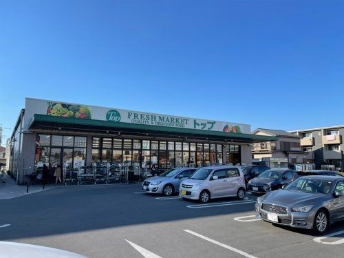 【スーパー】トップフレッシュマーケット江戸川台店まで820ｍ
