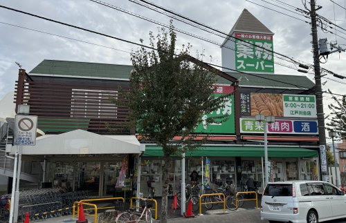 【スーパー】業務スーパー江戸川台店まで650ｍ