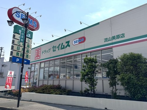 【ドラッグストア】ドラッグセイムス流山美原店まで870ｍ