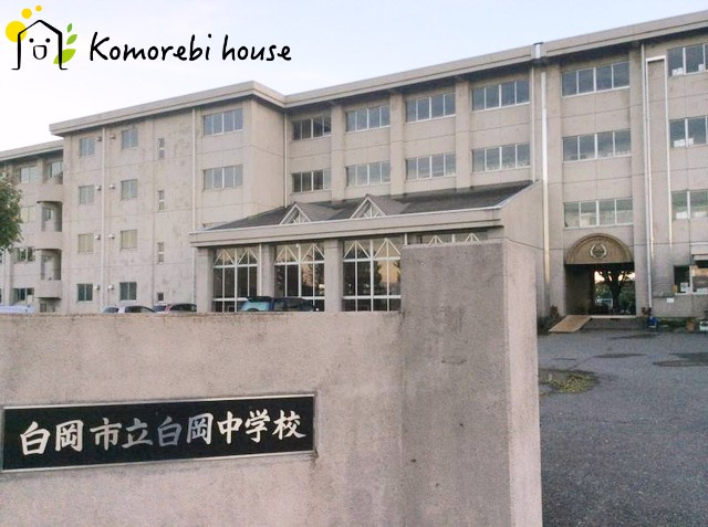 【中学校】白岡市立白岡中学校まで763ｍ