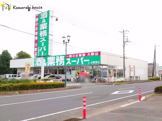 【スーパー】業務スーパー　白岡東店まで590ｍ