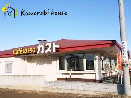 【ファミリーレストラン】ガスト　西白岡店(から好し取扱店)まで1398ｍ
