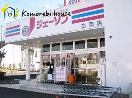 【ディスカウントショップ】ジェーソン　白岡店まで1414ｍ