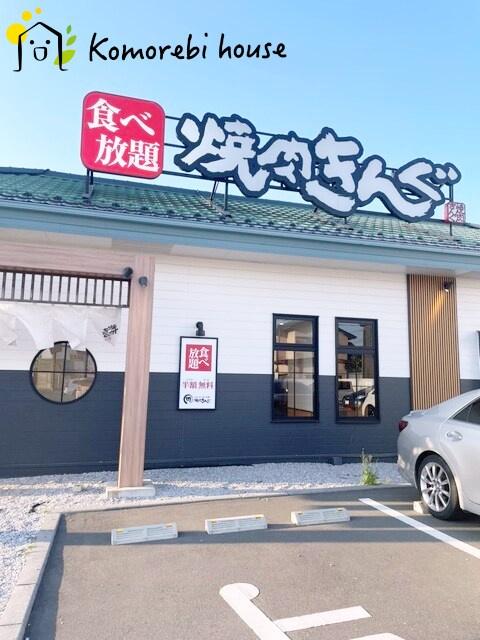 【焼肉】焼肉きんぐ　白岡店まで1450ｍ