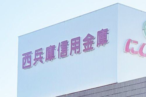 【銀行】西兵庫信用金庫相生支店まで600ｍ