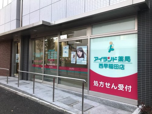 【ドラッグストア】アイランド薬局　西早稲田店まで680ｍ
