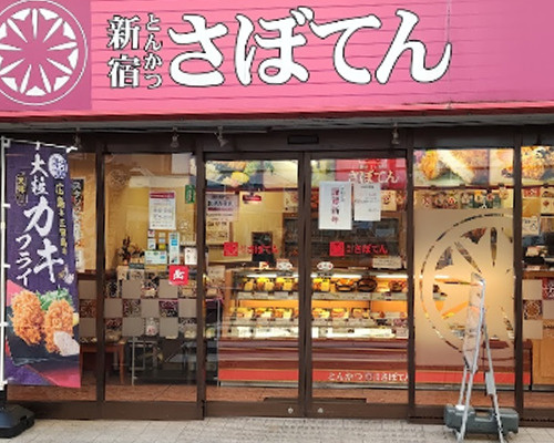 【和風料理】とんかつ新宿さぼてん　新宿大久保二丁目店まで503ｍ