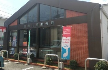 【郵便局】前橋川原郵便局まで345ｍ