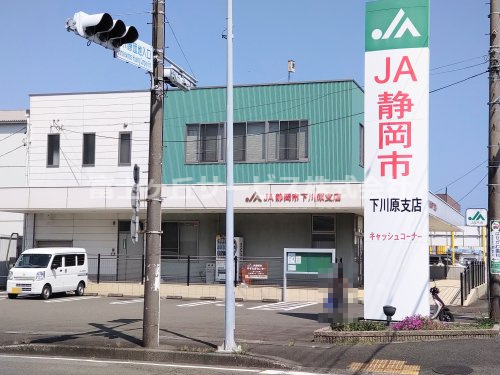 【銀行】JA静岡市下川原支店まで394ｍ