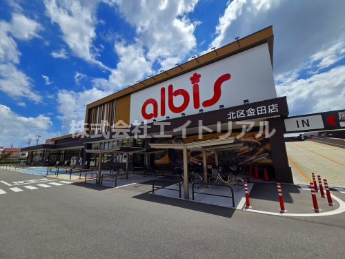 【スーパー】albis北区金田店まで433ｍ