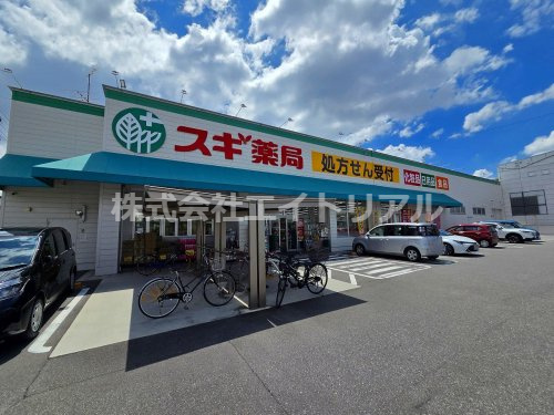 【ドラッグストア】スギ薬局　城北店まで231ｍ