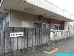 【保育園】ひよこ第3保育園まで1172ｍ