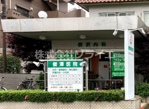 【内科】櫻澤医院まで268ｍ