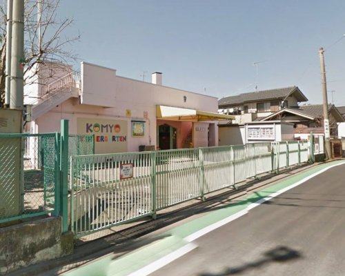 【幼稚園】相模原高等学校付属光明幼稚園まで1256ｍ