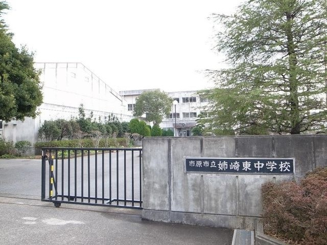 【中学校】市原市立姉崎東中学校まで715ｍ