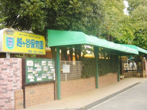 【保育園】越ケ谷保育園まで750ｍ
