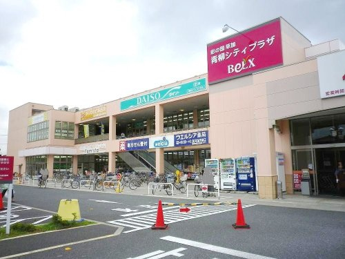 【スーパー】BeLX(ベルクス)　草加青柳店まで850ｍ