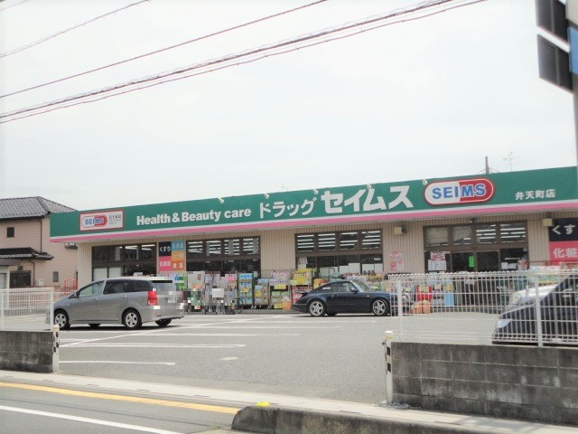 【ドラッグストア】ドラッグセイムス　弁天町店まで800ｍ