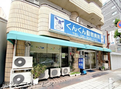 【動物病院】くんくん動物病院まで352ｍ