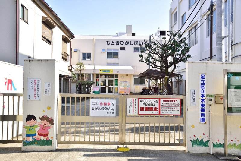 【保育園】本木東保育園まで856ｍ