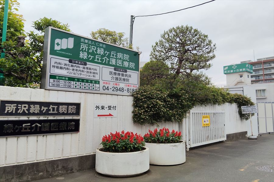 【内科】医療法人仁栄会所沢緑ケ丘病院まで933ｍ