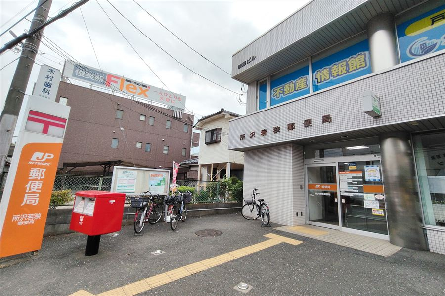 【郵便局】所沢若狭郵便局まで800ｍ