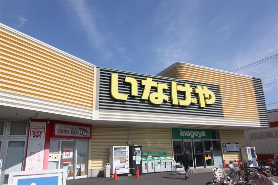 【スーパー】いなげや　所沢狭山ケ丘店まで939ｍ
