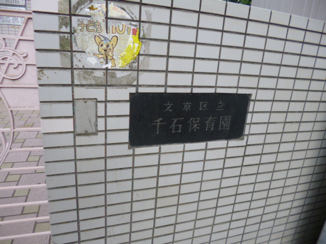 【保育園】千石保育園まで432ｍ