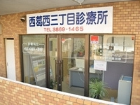 【総合病院】西葛西三丁目診療所まで438ｍ