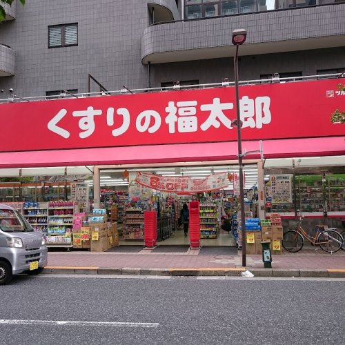【ドラッグストア】くすりの福太郎　西葛西店まで918ｍ