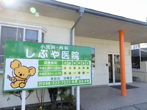 【小児科】しぶや医院まで840ｍ