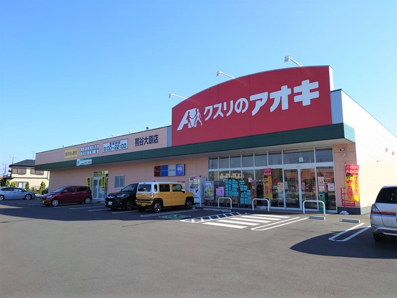【ドラッグストア】クスリのアオキ　熊谷大原店まで1250ｍ